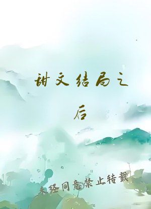 甜文结局之后 青灯